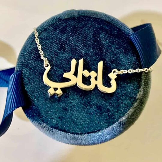 Silver Arabic Script name necklace with arabic calligraphy
