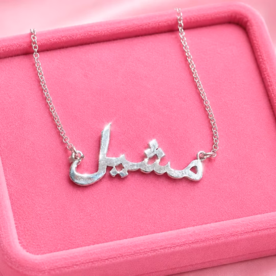 Silver Name Necklace in Arabic